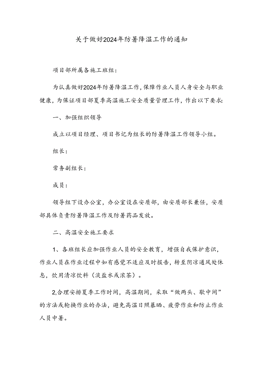 高温施工的通知.docx_第1页