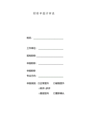 职称申报评审表.docx