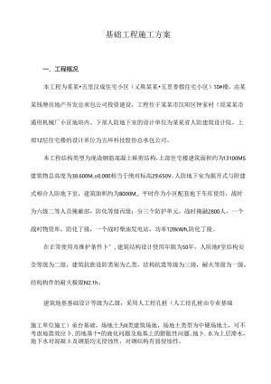 基础工程施工方案.docx