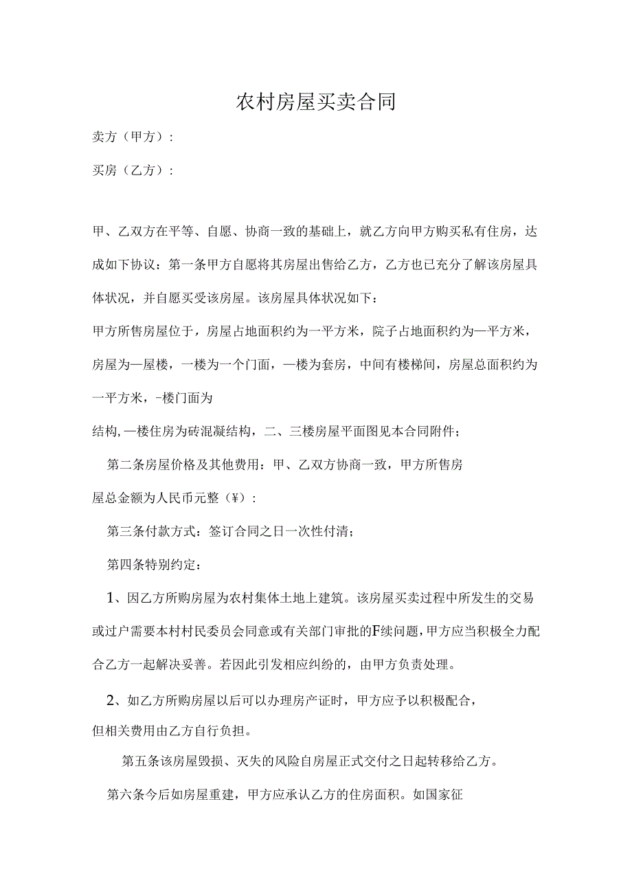 农村房屋买卖合同-5份.docx_第1页