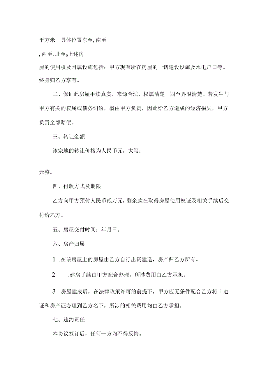 农村房屋买卖合同-5份.docx_第3页