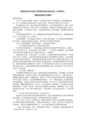 预备党员转正申请书与预备党员转正表态发言（参考范本）.docx