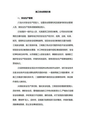 施工安全管理方案.docx