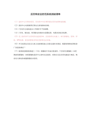 反恐怖安全防范系统消缺清单.docx