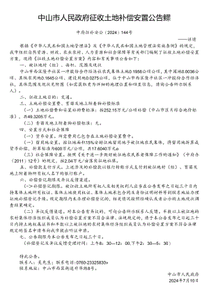 中山市国土资源局征地补偿安置方案公告.docx