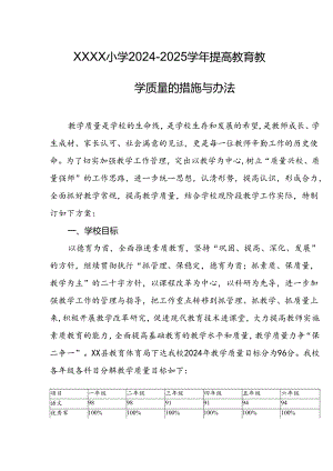 小学2024-2025学年提高教育教学质量的措施与办法.docx