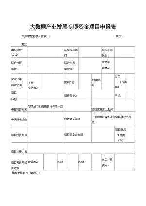 大数据产业发展专项资金项目申报表.docx
