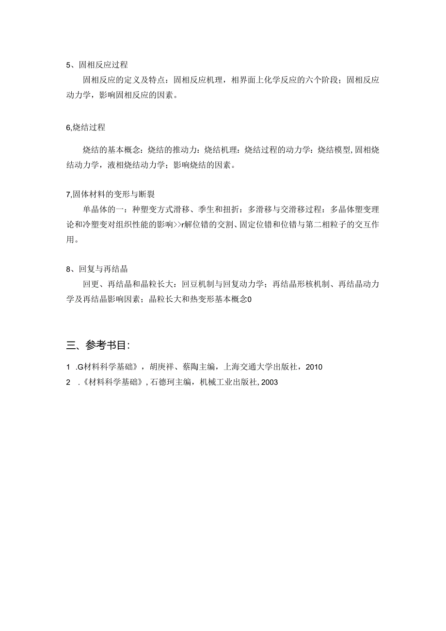 2021《材料科学基础》考研大纲.docx_第2页