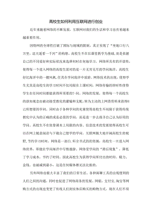 互联网创业论文.docx