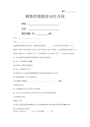销售经理股份分红合同协议范本2模板.docx