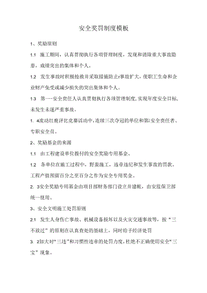 安全奖罚制度模板.docx
