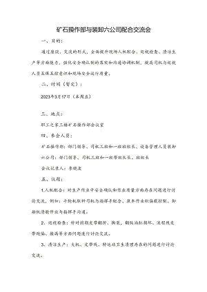 矿石操作部与劳务队人机交流会.docx