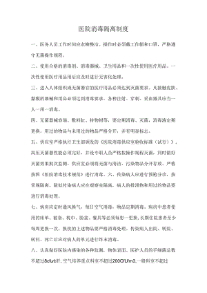 医院消毒隔离制度.docx