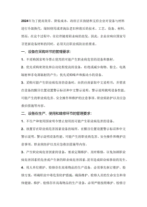 企业更新设备材料时的职业病防治管理要求.docx