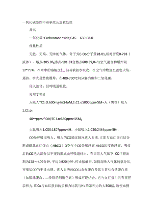 一氧化碳急性中毒事故及急救处理.docx