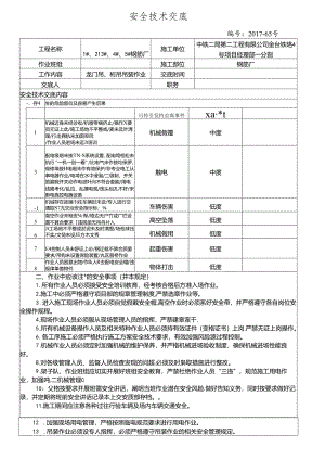 17-65（钢筋厂）龙门吊、桁吊装作业安全技术交底.docx