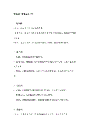 制氮机上不同阀门的使用保养与详细介绍.docx