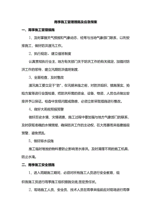 雨季施工管理措施及应急预案.docx