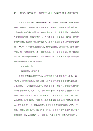 以主题党日活动增强学生党建工作实效性的实践探索-精选教育文档.docx