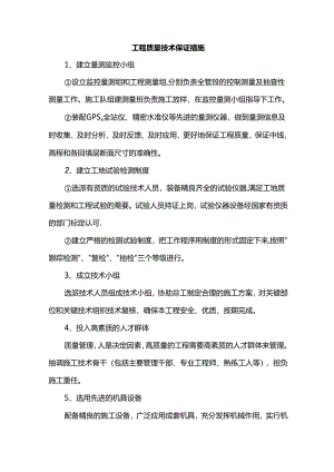 工程质量技术保证措施.docx