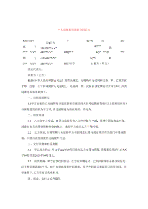 个人房屋租赁最新合同范本.docx