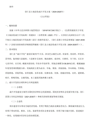 崇仁县土地征收成片开发方案（2024-2025年）.docx
