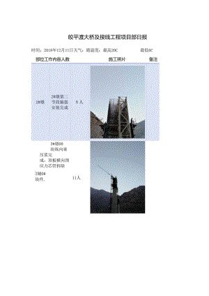 2018.12.11皎平渡大桥及接线工程项目部日报.docx