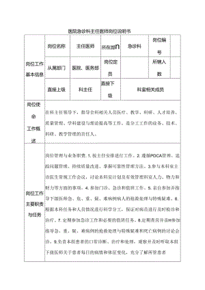 医院急诊科主任医师岗位说明书.docx