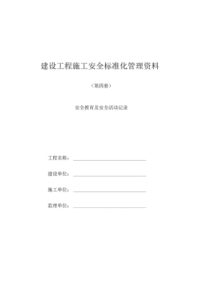 4安全教育及安全活动记录.docx