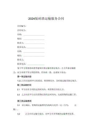 2024版砖渣运输服务合同.docx