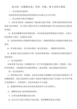 处方权（诊断报告权）申请、审批、授予及终止制度.docx