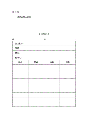 会议签到表.docx
