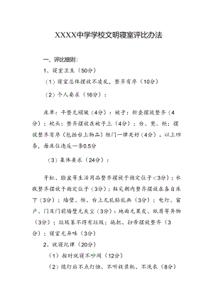 中学学校文明寝室评比办法.docx