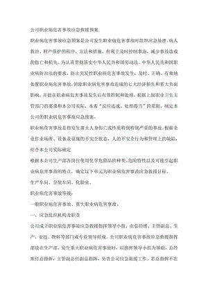 某公司职业病危害事故应急救援预案.docx