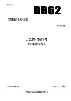大豆品种 陇黄3号-征求意见稿.docx