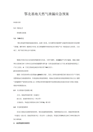 鄂北基地天然气泄漏应急预案（统一版本）.docx
