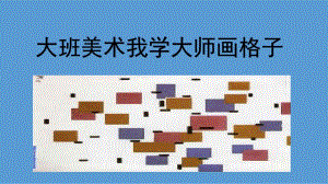 大班美术《我学大师画格子》PPT课件教案大班美术：我学大师画格子.pptx