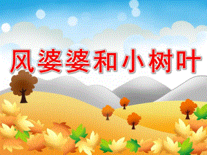 小班健康《风婆婆和小树叶》PPT课件教案PPT课件.pptx