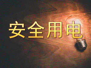 大班安全《安全用电》PPT课件教案PPT课件.pptx