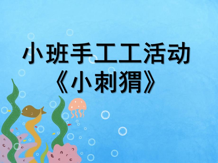 小班手工《小刺猬》PPT课件小班手工《小刺猬》演示文稿.pptx_第1页
