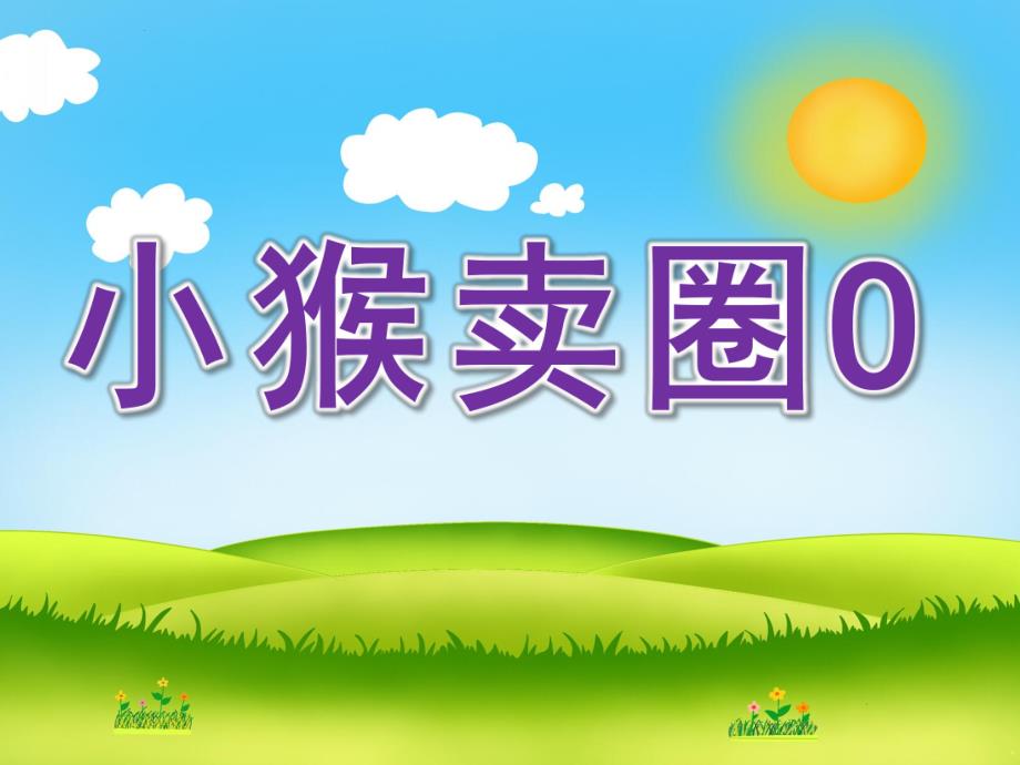 中班语言《小猴卖圈O》PPT课件教案配音音乐PPT课件.pptx_第1页