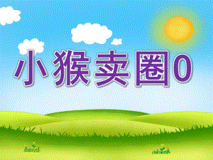 中班语言《小猴卖圈O》PPT课件教案配音音乐PPT课件.pptx