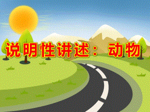 大班语言《说明性讲述：动物》PPT课件教案大班语言《说明性讲述：动物》课件.pptx