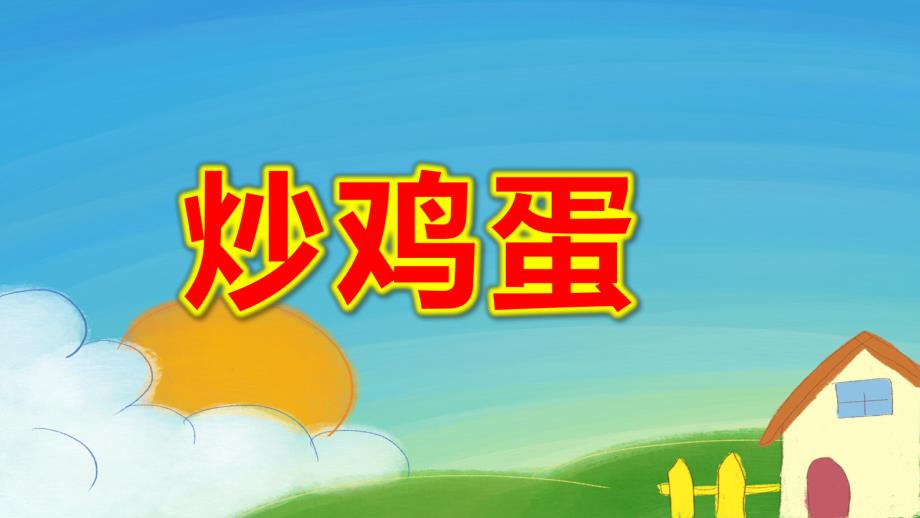 中班音乐活动《炒鸡蛋》PPT课件教案中班音乐活动《炒鸡蛋》配套有声PPT课件.pptx_第1页