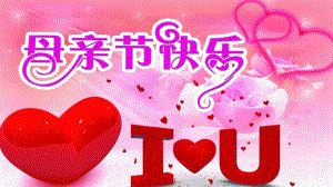 中班节日《妈妈的节日》PPT课件中班--母亲节快乐.pptx