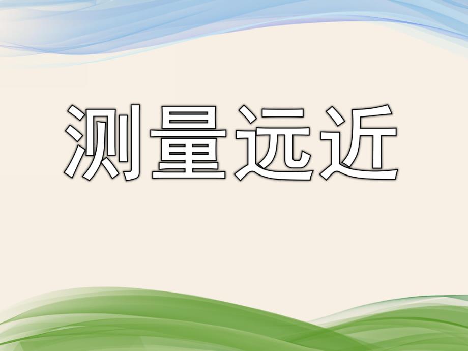 大班《测量远近》PPT课件教案大班《测量远近》.pptx_第1页