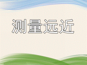 大班《测量远近》PPT课件教案大班《测量远近》.pptx