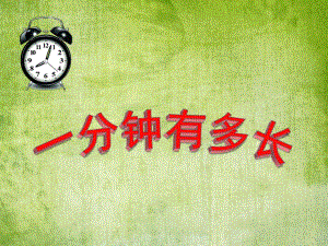 大班数学《一分钟有多长》PPT课件教案大班数学活动《一分钟有多长》.pptx