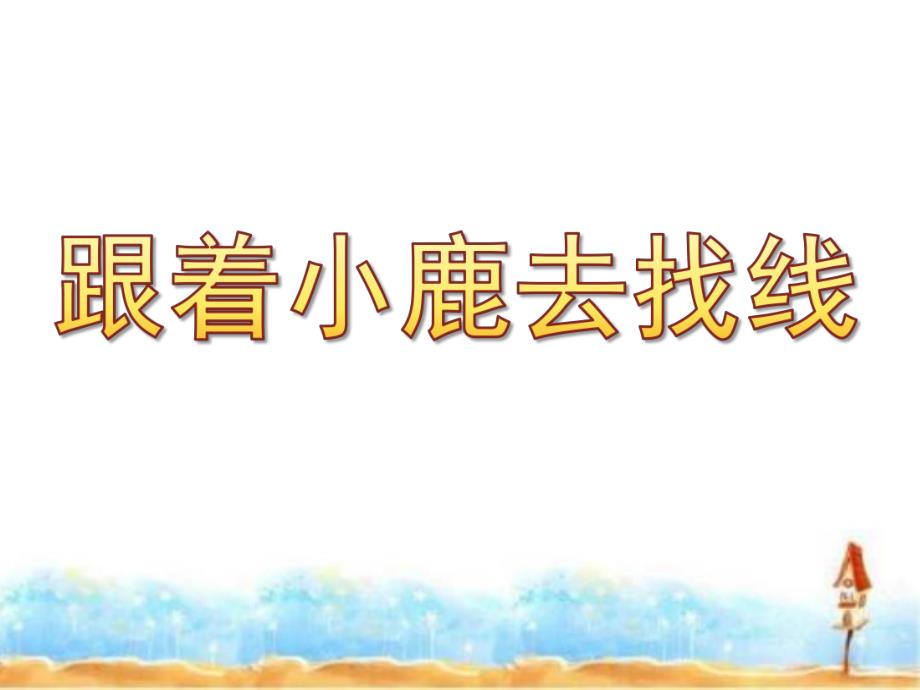 大班科学《跟着小鹿去找线》PPT课件教案微课件.pptx_第1页