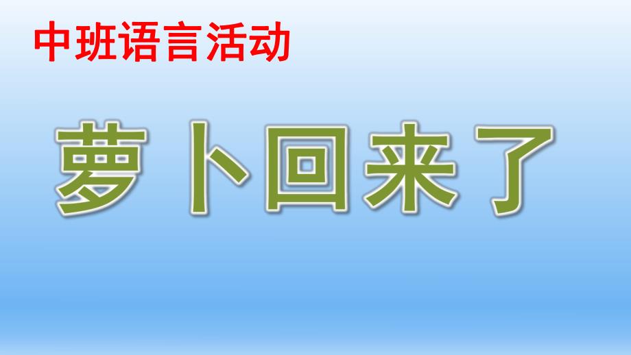 中班语言说课稿《萝卜回来了》PPT课件教案中班语言萝卜回来了说课课件.pptx_第1页